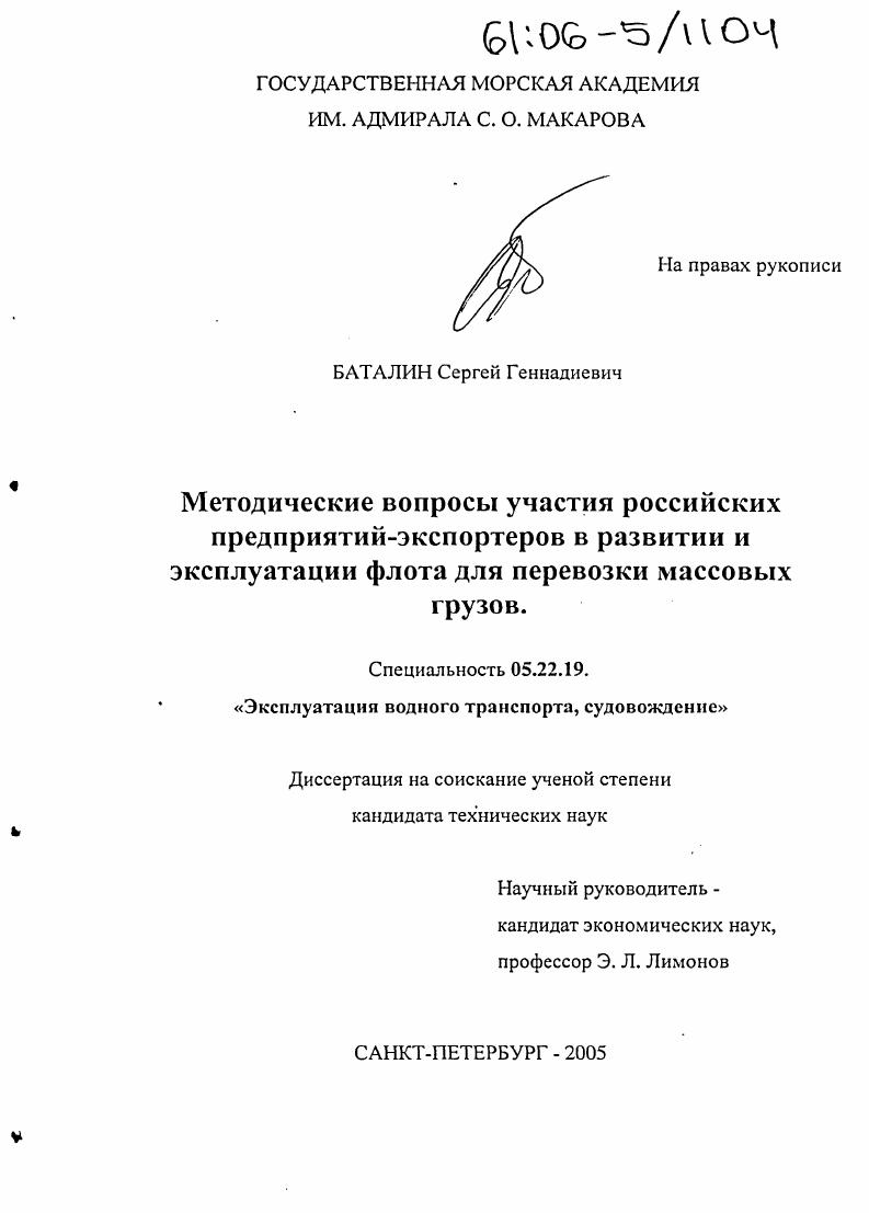 Методические вопросы участия российских предприятий-экспортеров в развитии и эксплуатации флота для перевозки массовых грузов