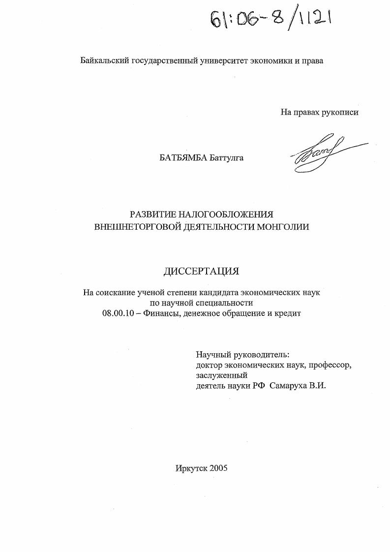 скачать диссертацию Развитие налогообложения внешнеторговой деятельности Монголии Развитие налогообложения внешнеторговой деятельности Монголии
