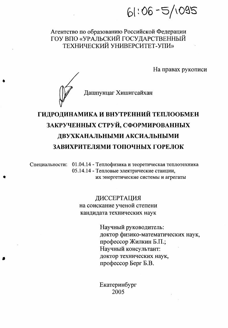 Гидродинамика и внутренний теплообмен закрученных струй, сформированных двухканальными аксиальными завихрителями топочных горелок