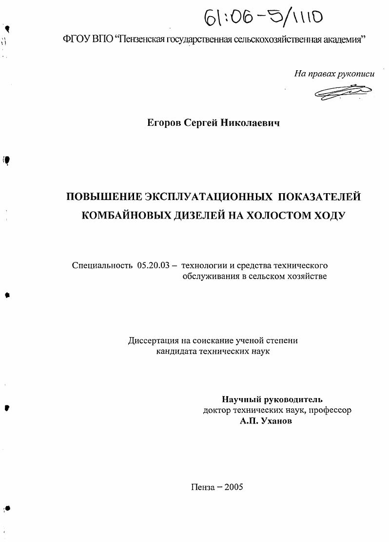 скачать диссертацию Повышение эксплуатационных показателей комбайновых дизелей на холостом ходу Повышение эксплуатационных показателей комбайновых дизелей на холостом ходу
