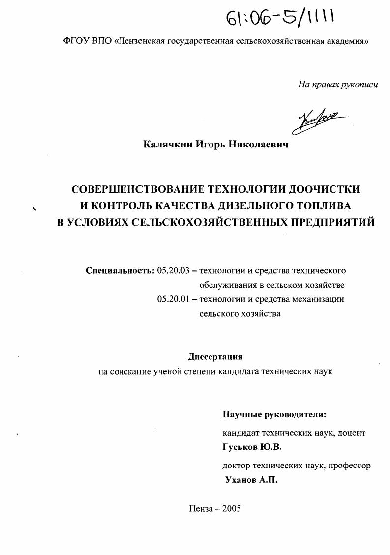 скачать диссертацию Совершенствование технологии доочистки и контроль качества дизельного топлива в условиях сельскохозяйственных предприятий Совершенствование технологии доочистки и контроль качества дизельного топлива в условиях сельскохозяйственных предприятий