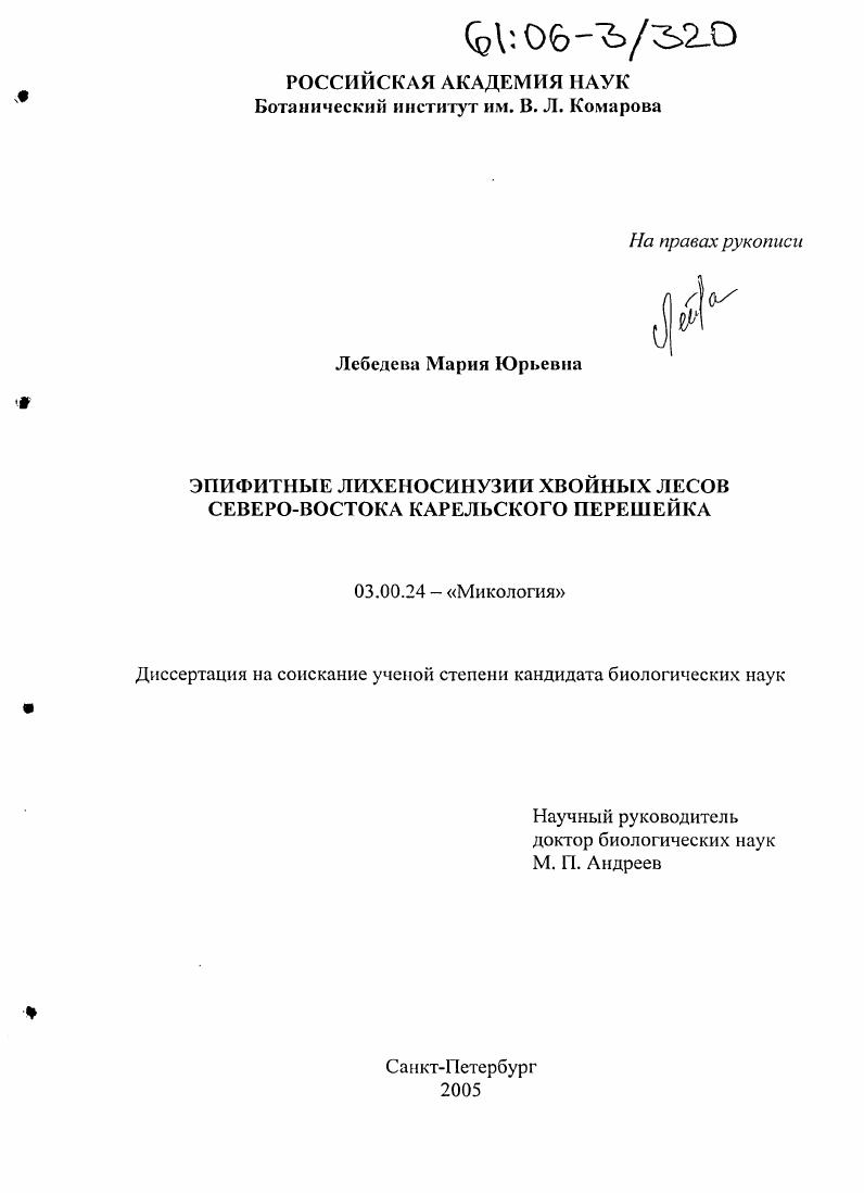 Эпифитные лихеносинузии хвойных лесов северо-востока Карельского перешейка