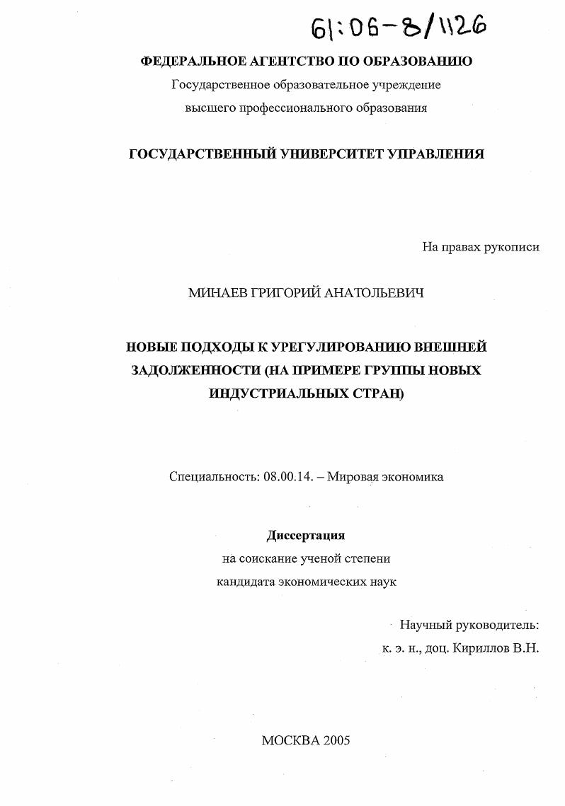 Новые подходы к урегулированию внешней задолженности : На примере группы новых индустриальных стран
