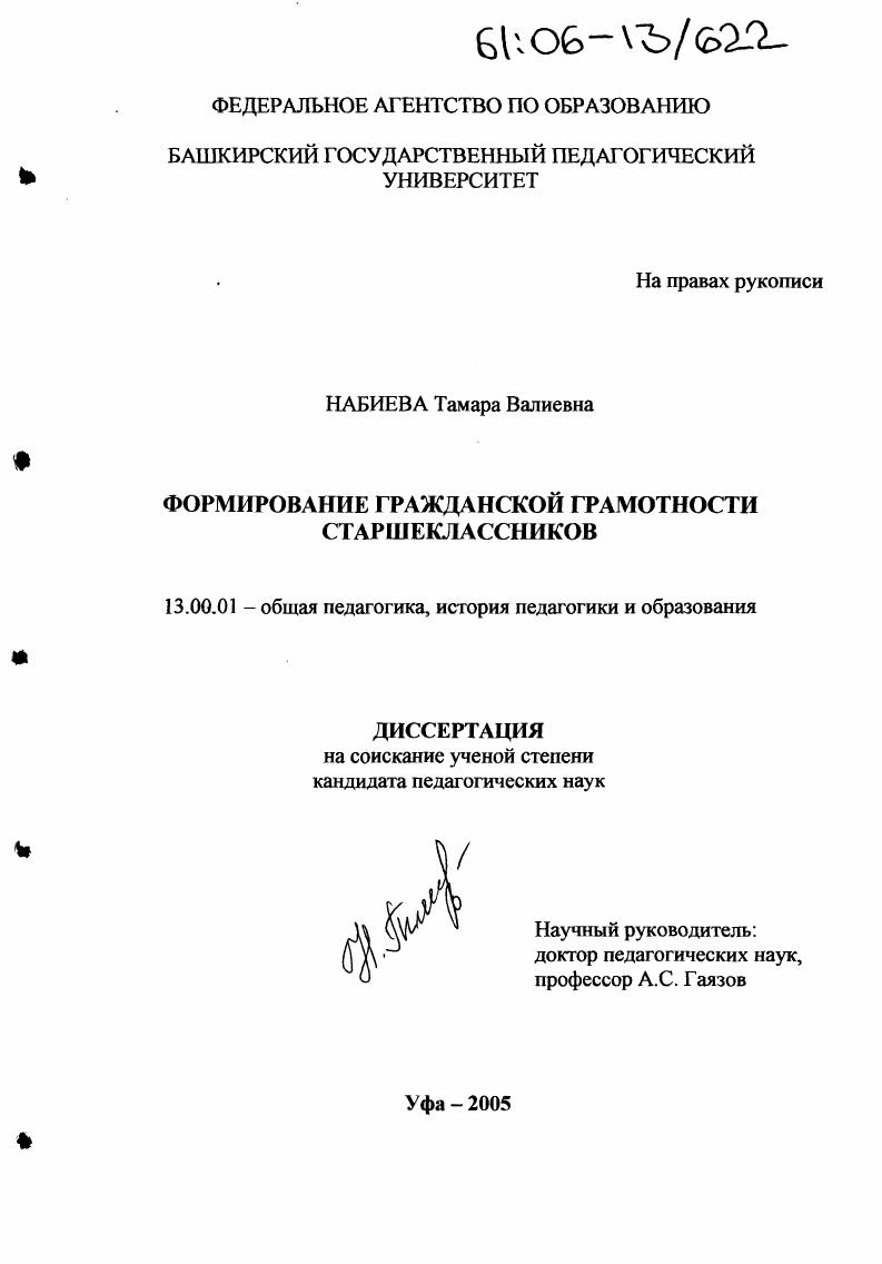 скачать диссертацию Формирование гражданской грамотности старшеклассников Формирование гражданской грамотности старшеклассников