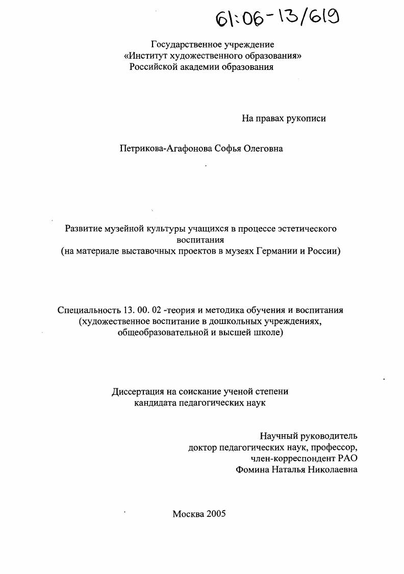 Развитие музейной культуры учащихся в процессе эстетического воспитания : На материале выставочных проектов в музеях Германии и России
