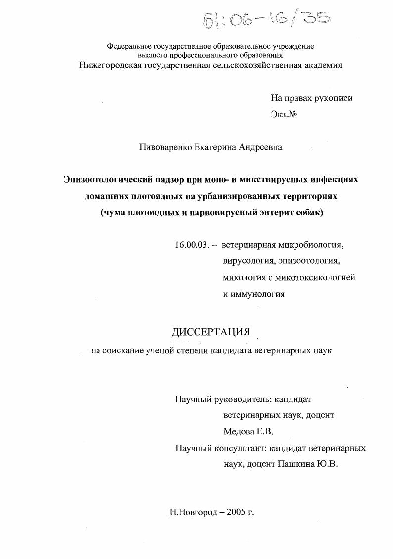 скачать диссертацию Эпизоотологический надзор при моно- и микствирусных инфекциях домашних плотоядных на урбанизированных территориях : Чума плотоядных и парвовирусный энтерит собак Эпизоотологический надзор при моно- и микствирусных инфекциях домашних плотоядных на урбанизированных территориях : Чума плотоядных и парвовирусный энтерит собак