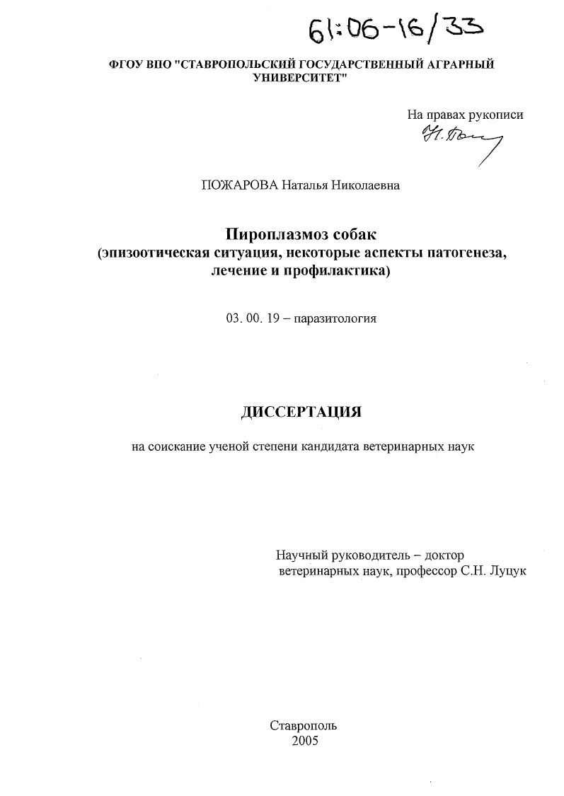 Пироплазмоз собак : Эпизоотическая ситуация, некоторые аспекты патогенеза, лечение и профилактика