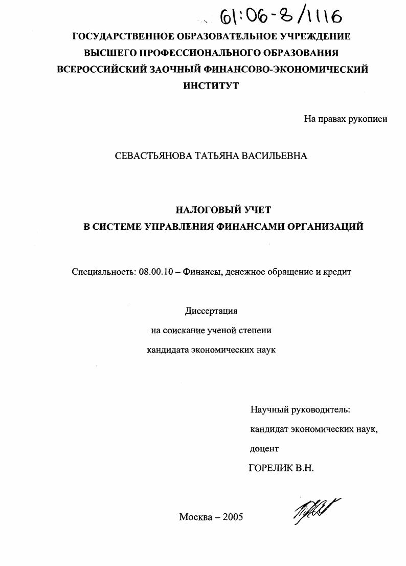 Налоговый учет в системе управления финансами организаций