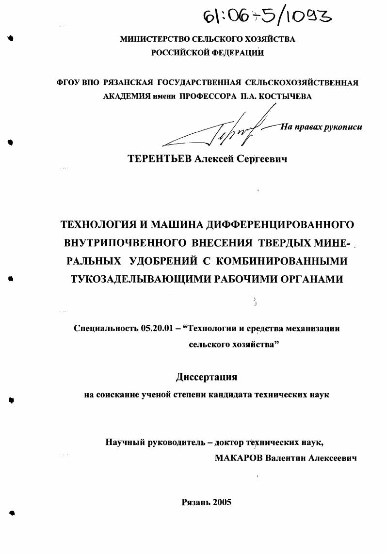 Технология и машина дифференцированного внутрипочвенного внесения твердых минеральных удобрений с комбинированными тукозаделывающими рабочими органами