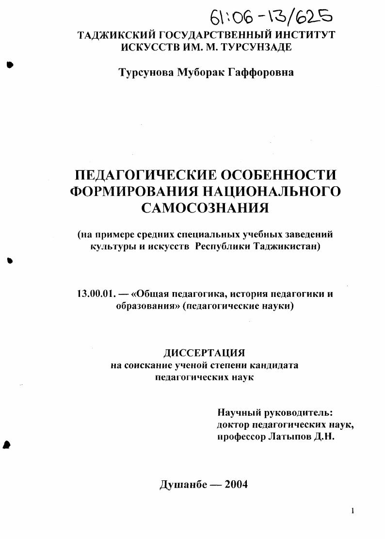 Педагогические особенности формирования национального самосознания : На примере средних специальных учебных заведений культуры и искусств Республики Таджикистан