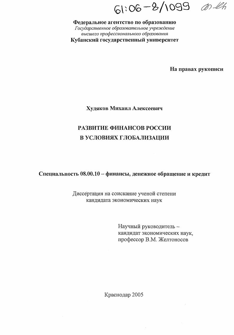скачать диссертацию Развитие финансов России в условиях глобализации Развитие финансов России в условиях глобализации