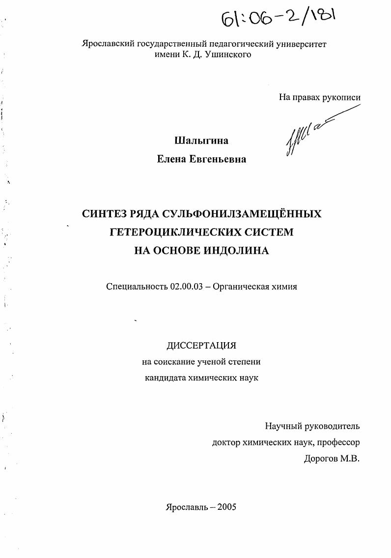 скачать диссертацию Синтез ряда сульфонилзамещённых гетероциклических систем на основе индолина Синтез ряда сульфонилзамещённых гетероциклических систем на основе индолина