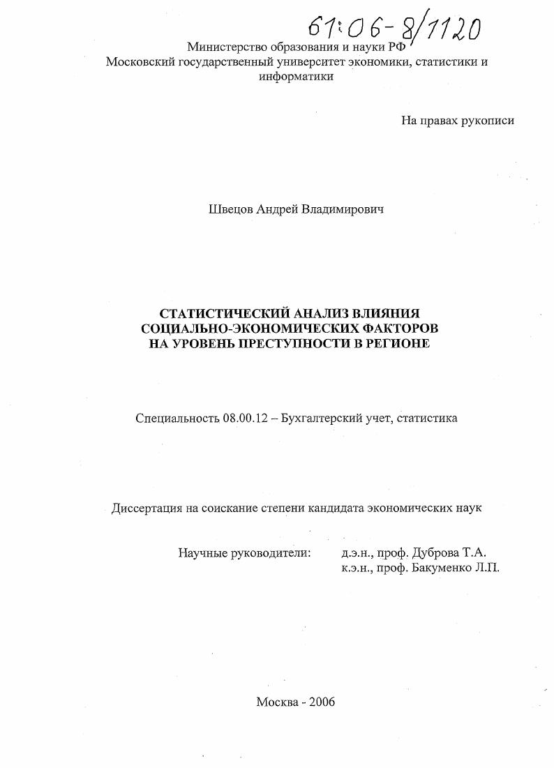 скачать диссертацию Статистический анализ влияния социально-экономических факторов на уровень преступности в регионе Статистический анализ влияния социально-экономических факторов на уровень преступности в регионе