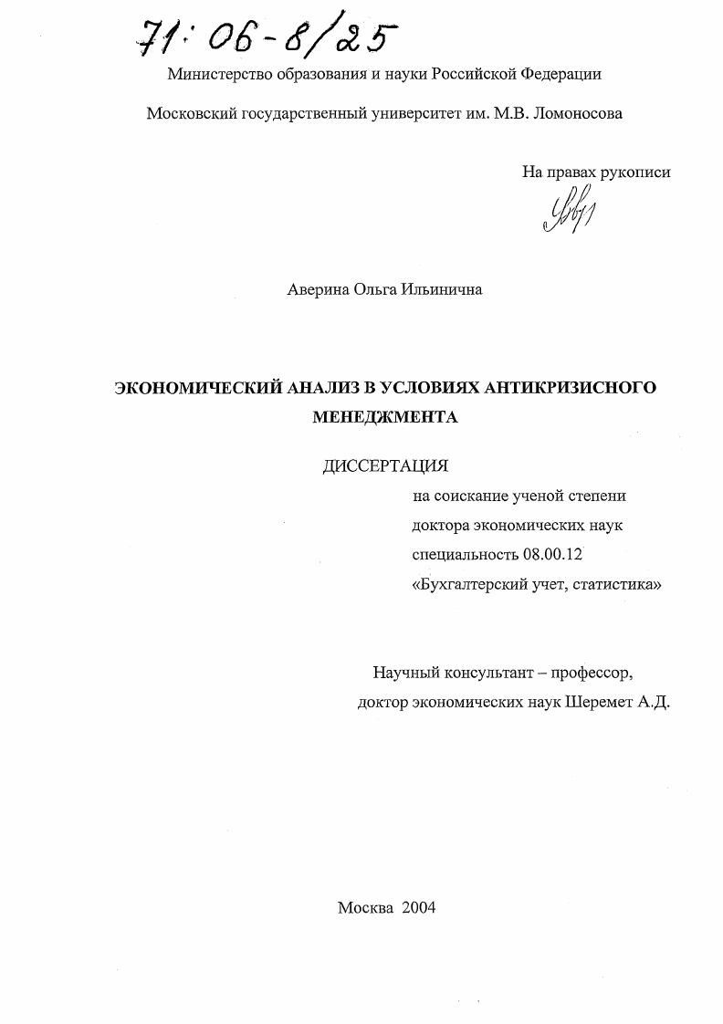 скачать диссертацию Экономический анализ в условиях антикризисного менеджмента Экономический анализ в условиях антикризисного менеджмента