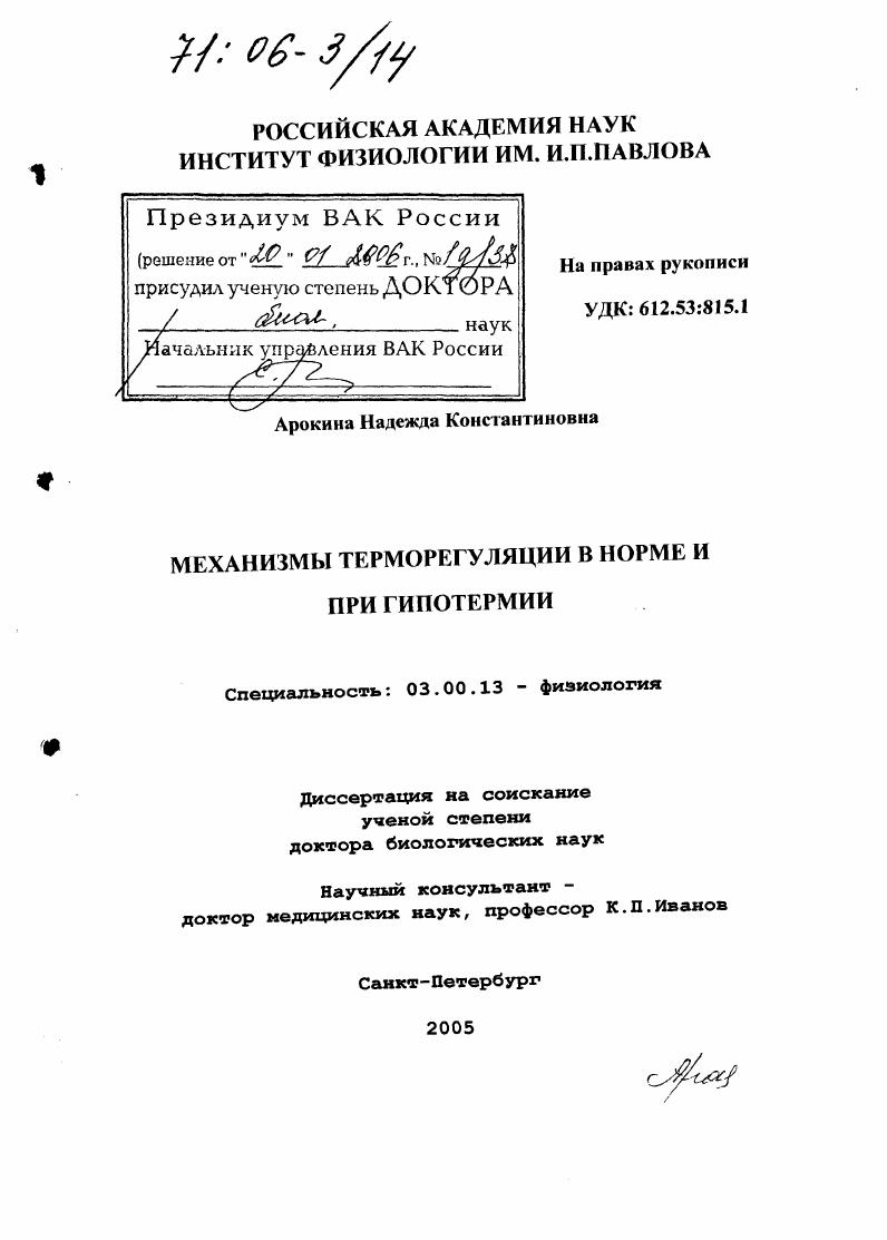 скачать диссертацию Механизмы терморегуляции в норме и при гипотермии Механизмы терморегуляции в норме и при гипотермии