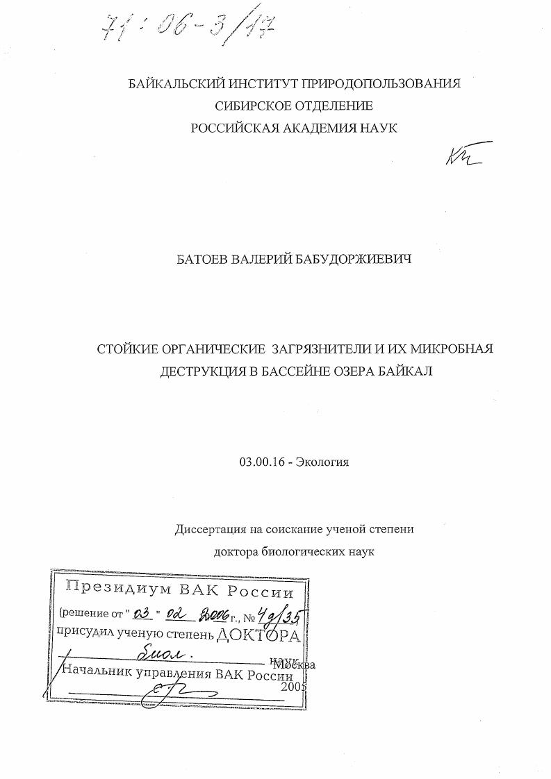 скачать диссертацию Стойкие органические загрязнители и их микробная деструкция в бассейне озера Байкал Стойкие органические загрязнители и их микробная деструкция в бассейне озера Байкал