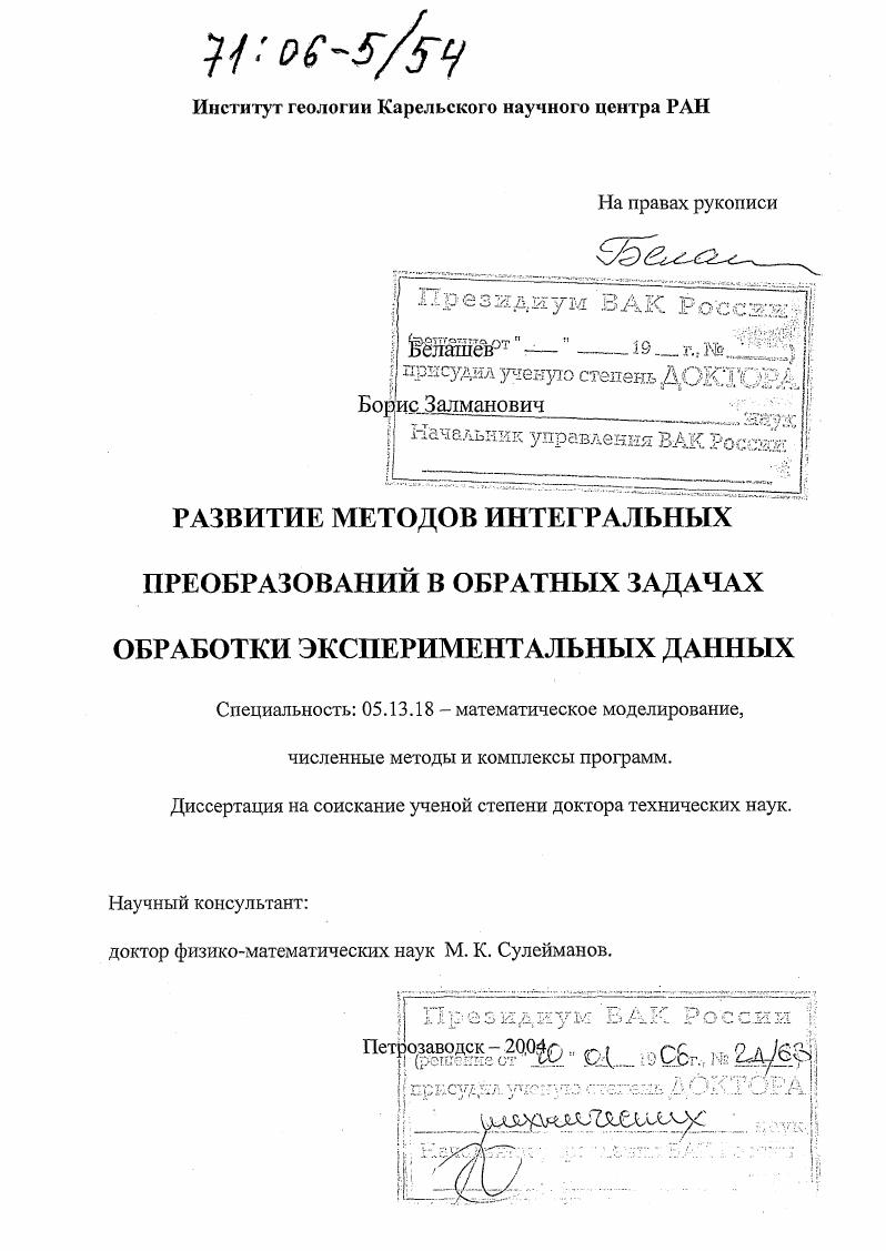 Развитие методов интегральных преобразований в обратных задачах обработки экспериментальных данных