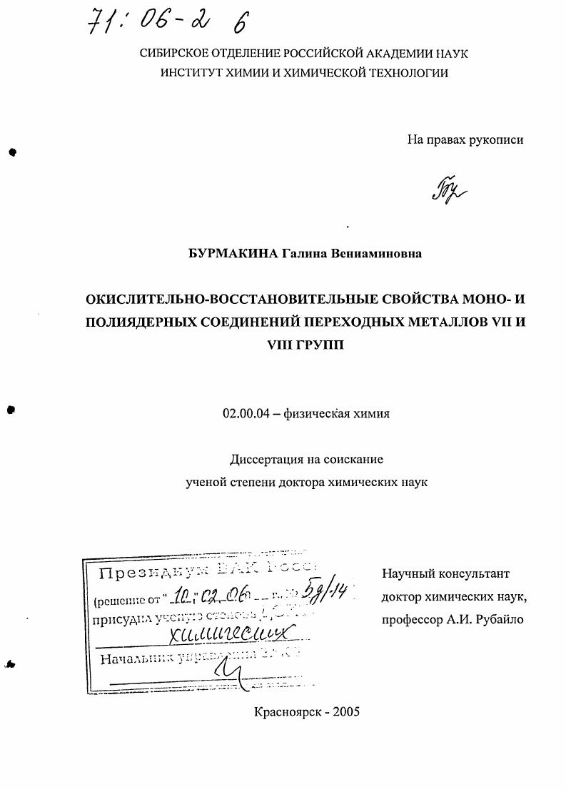 скачать диссертацию Окислительно-восстановительные свойства моно- и полиядерных соединений переходных металлов VII и VIII групп Окислительно-восстановительные свойства моно- и полиядерных соединений переходных металлов VII и VIII групп