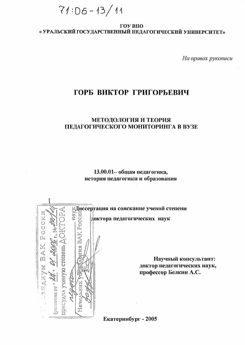 скачать диссертацию Методология и теория педагогического мониторинга в вузе Методология и теория педагогического мониторинга в вузе