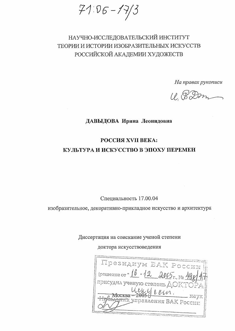 Россия XVII века: культура и искусство в эпоху перемен
