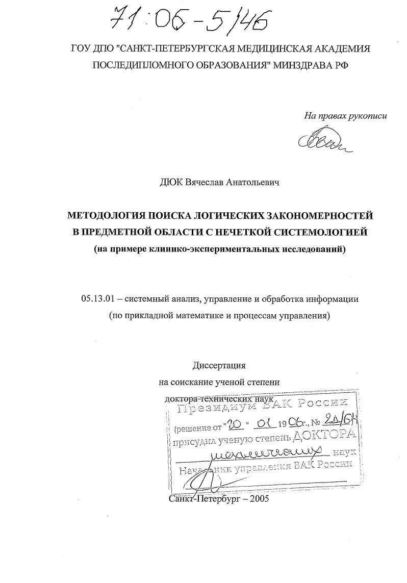 Методология поиска логических закономерностей в предметной области с нечеткой системологией : На примере клинико-экспериментальных исследований