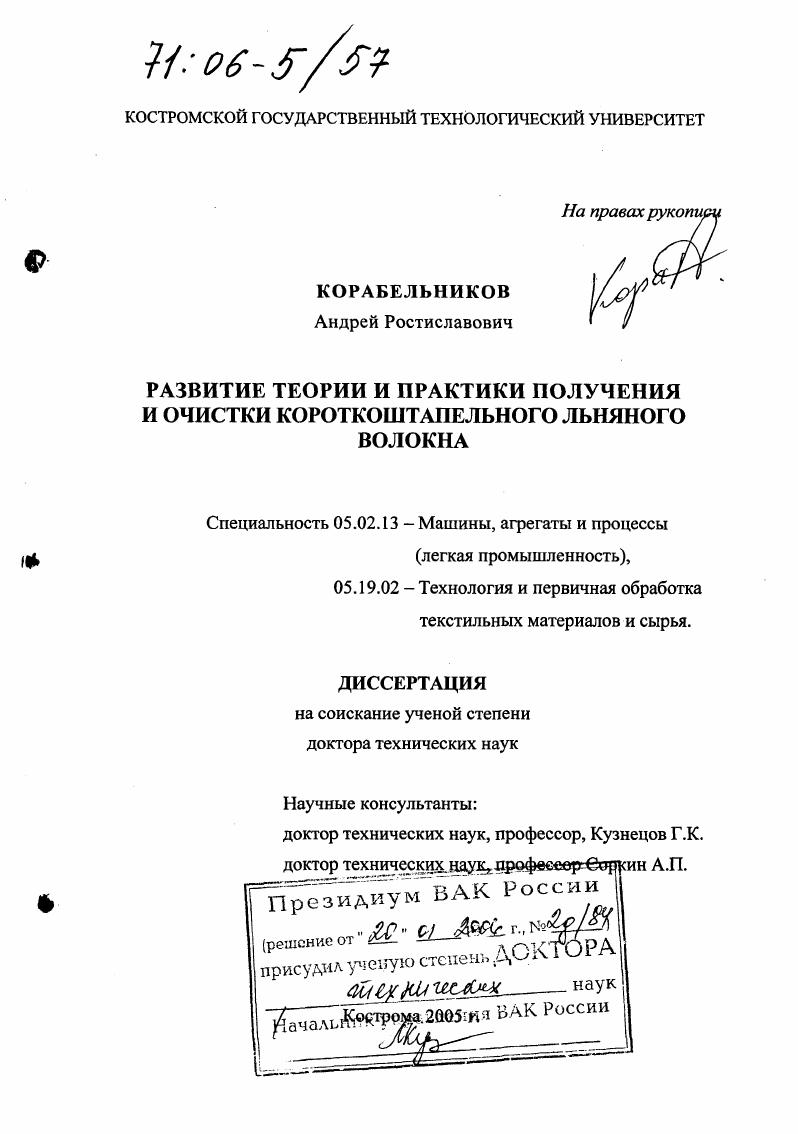 Развитие теории и практики получения и очистки короткоштапельного льняного волокна