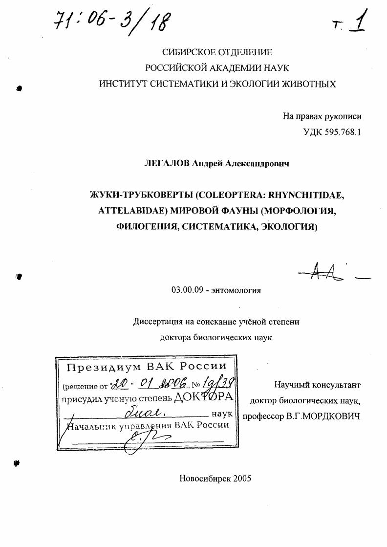 Жуки-трубковерты (Coleoptera: Rhynchitidae, Attelabidae) мировой фауны : Морфология, филогения, систематика, экология