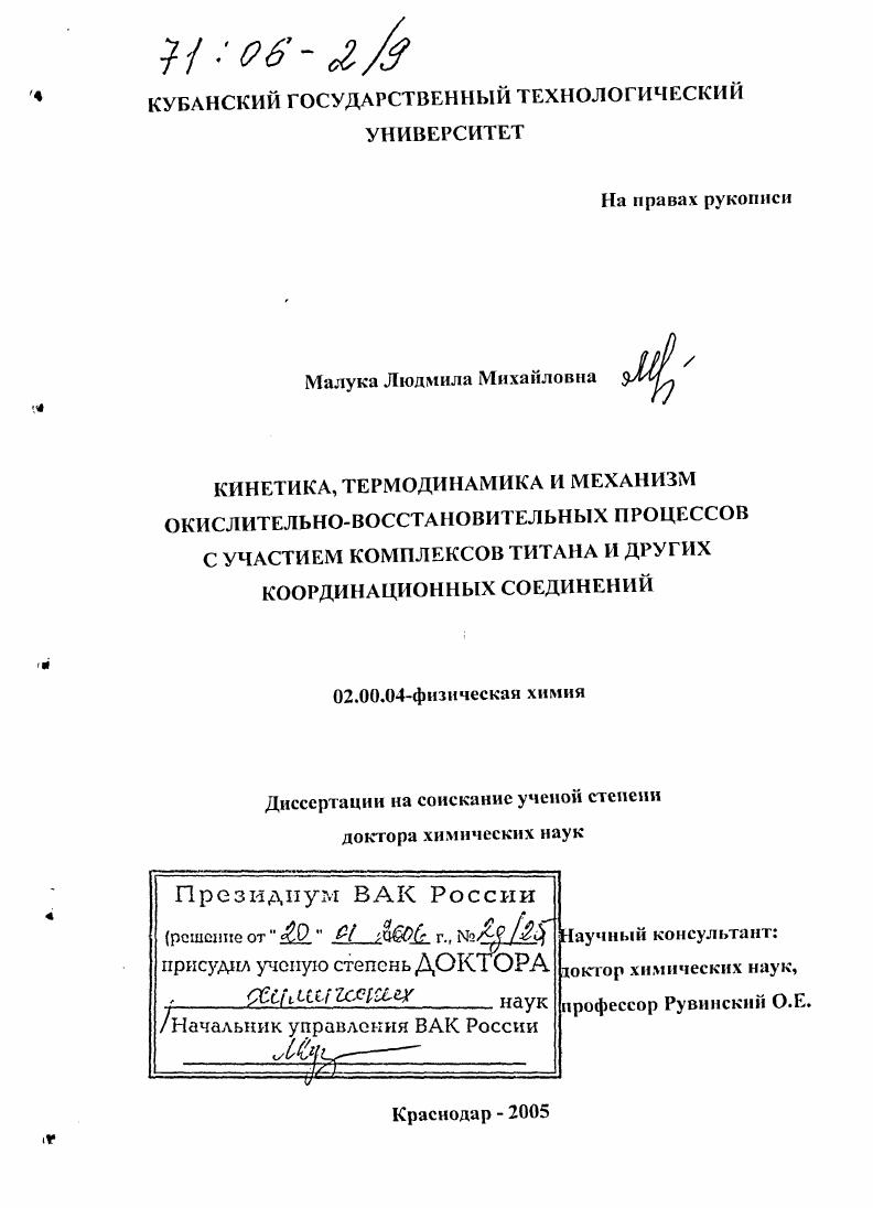 Кинетика, термодинамика и механизм окислительно-восстановительных процессов с участием комплексов титана и других координационных соединений