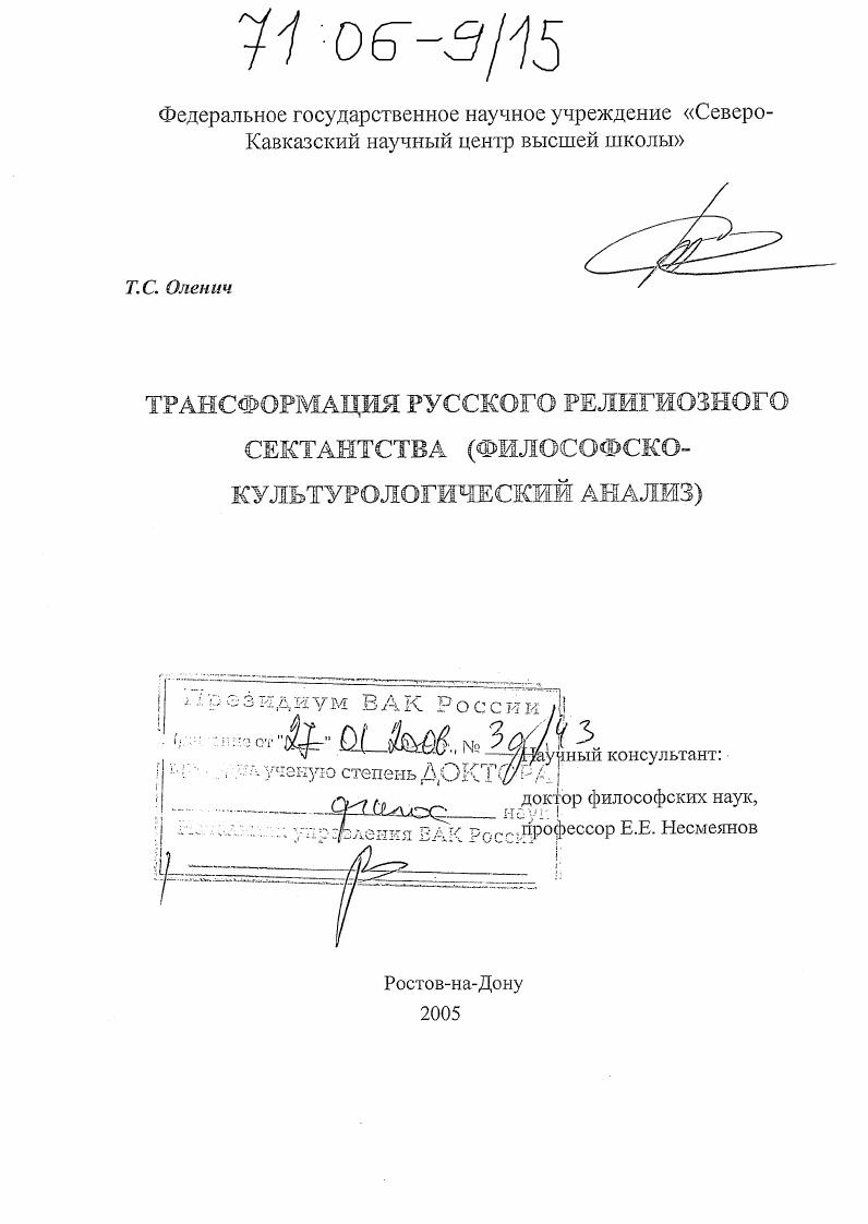 Трансформация русского религиозного сектантства : Философско-культурологический анализ