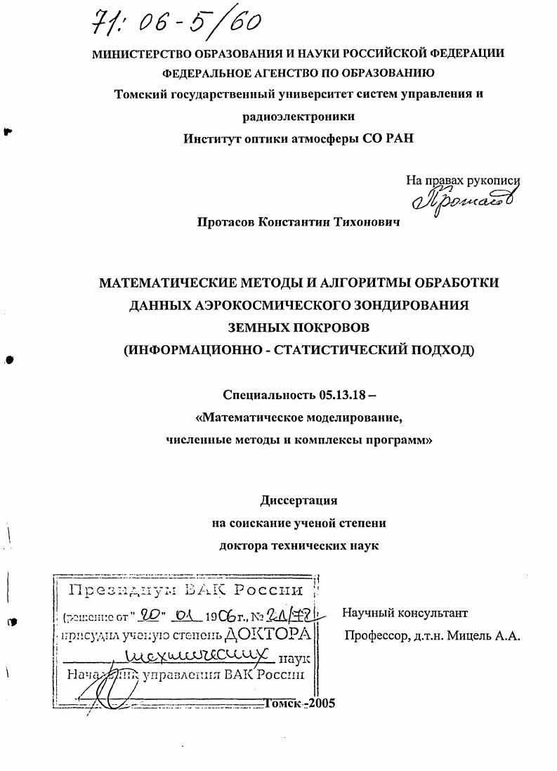 скачать диссертацию Математические методы и алгоритмы обработки данных аэрокосмического зондирования земных покровов : Информационно-статистический подход Математические методы и алгоритмы обработки данных аэрокосмического зондирования земных покровов : Информационно-статистический подход