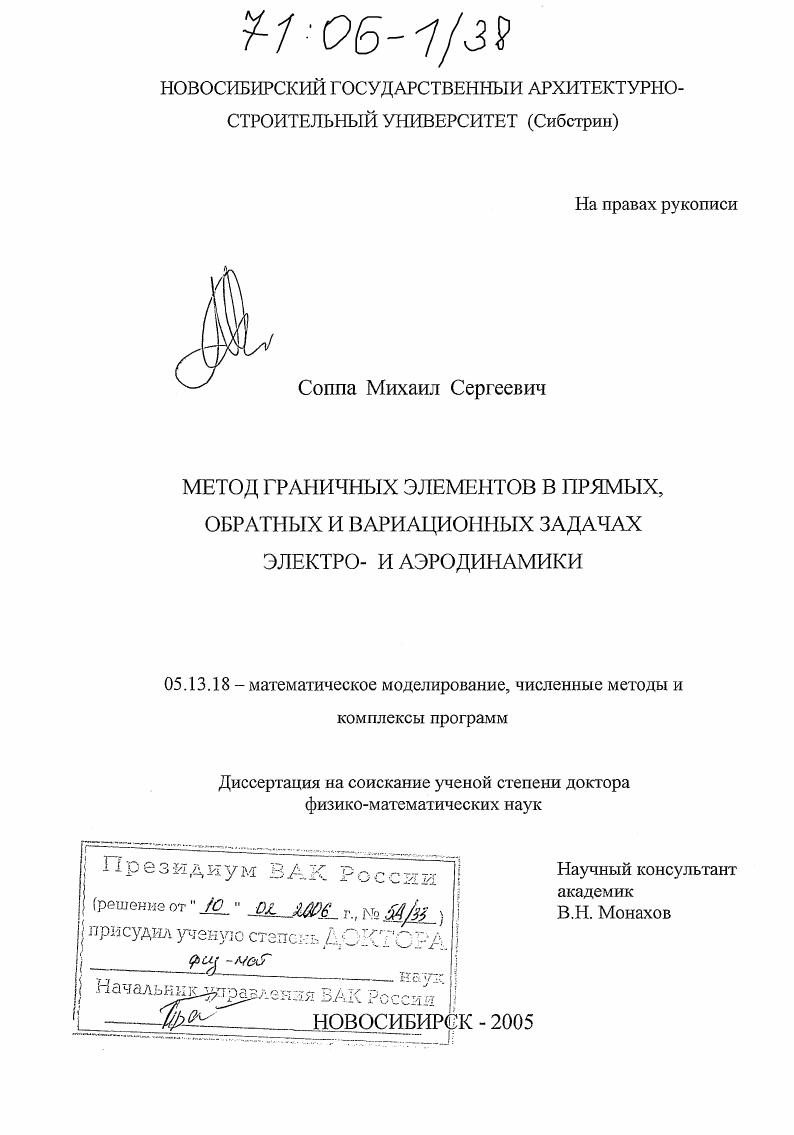 Метод граничных элементов в прямых, обратных и вариационных задачах электро- и аэродинамики