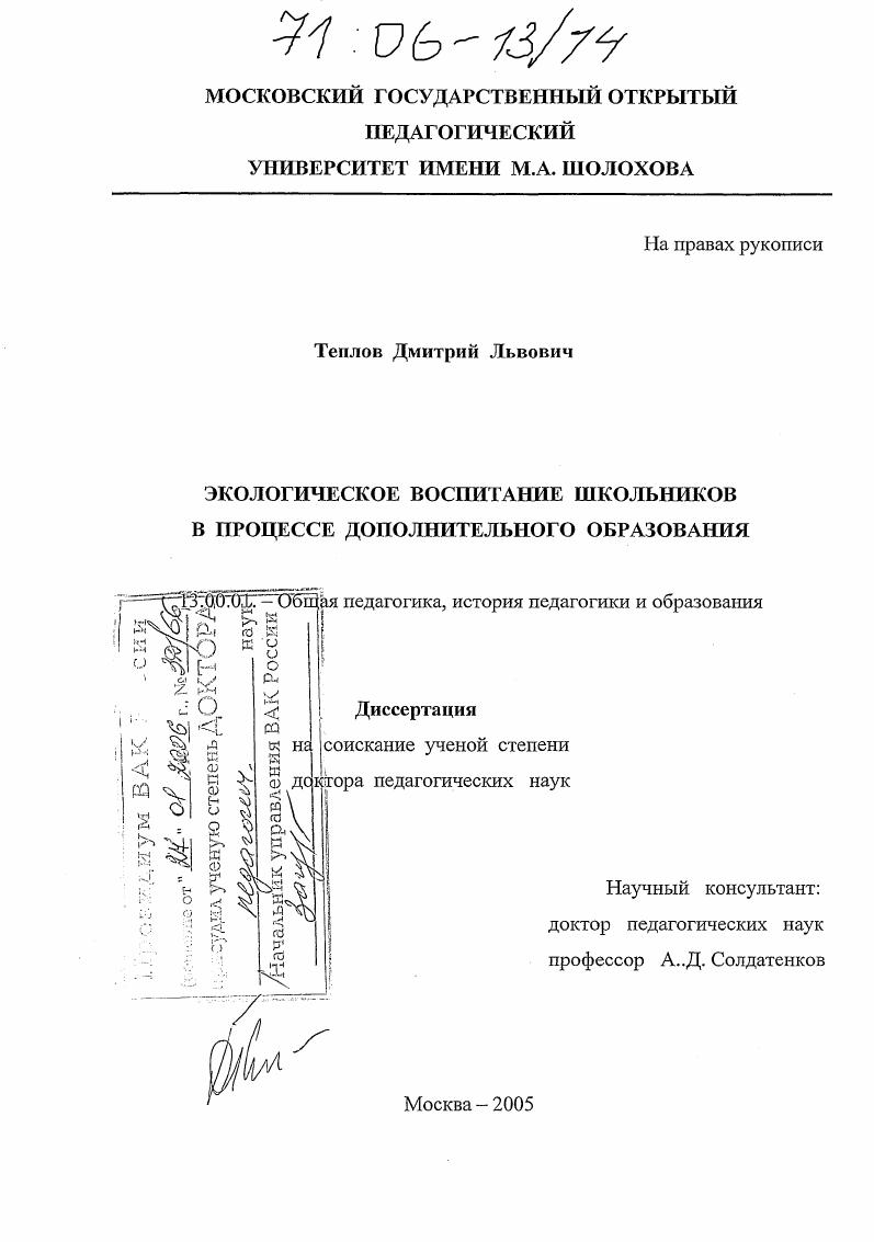 скачать диссертацию Экологическое воспитание школьников в процессе дополнительного образования Экологическое воспитание школьников в процессе дополнительного образования