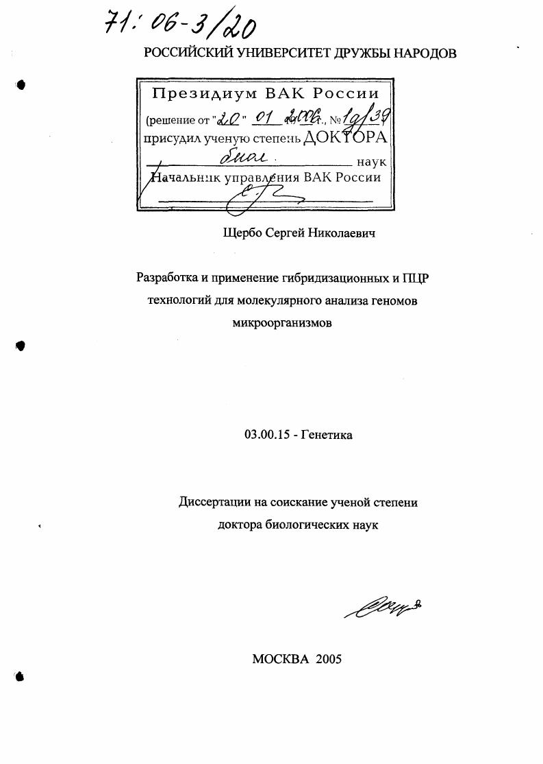 Разработка и применение гибридизационных и ПЦР технологий для молекулярного анализа геномов микроорганизмов