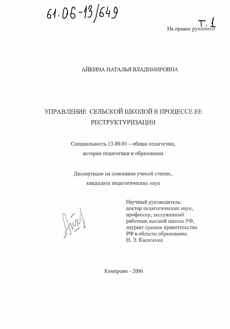 скачать диссертацию Управление сельской школой в процессе ее реструктуризации Управление сельской школой в процессе ее реструктуризации