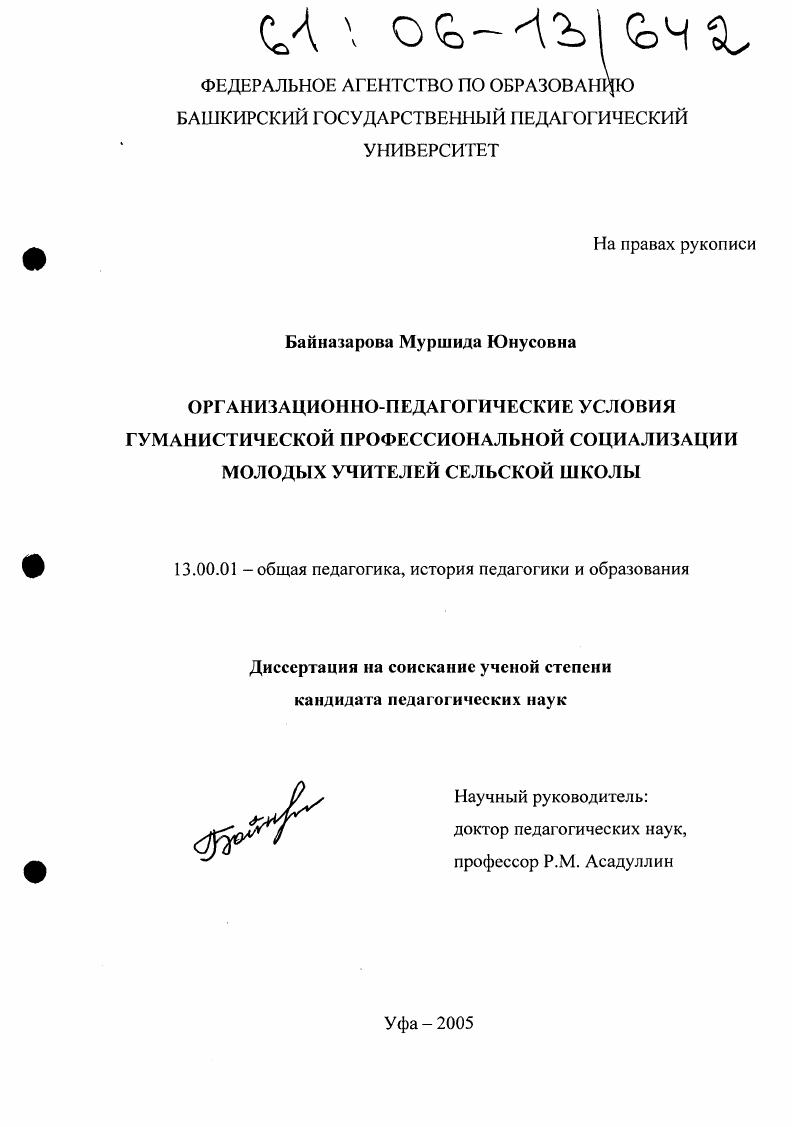 Организационно-педагогические условия гуманистической профессиональной социализации молодых учителей сельской школы