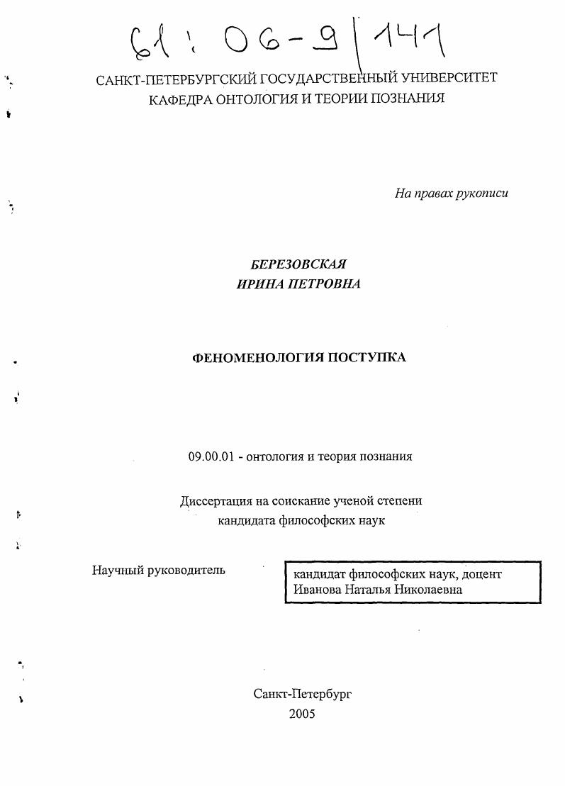 скачать диссертацию Феноменология поступка Феноменология поступка