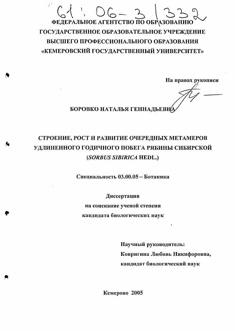 Строение, рост и развитие очередных метамеров удлиненного годичного побега рябины сибирской : Sorbus Sibirica Hedl.