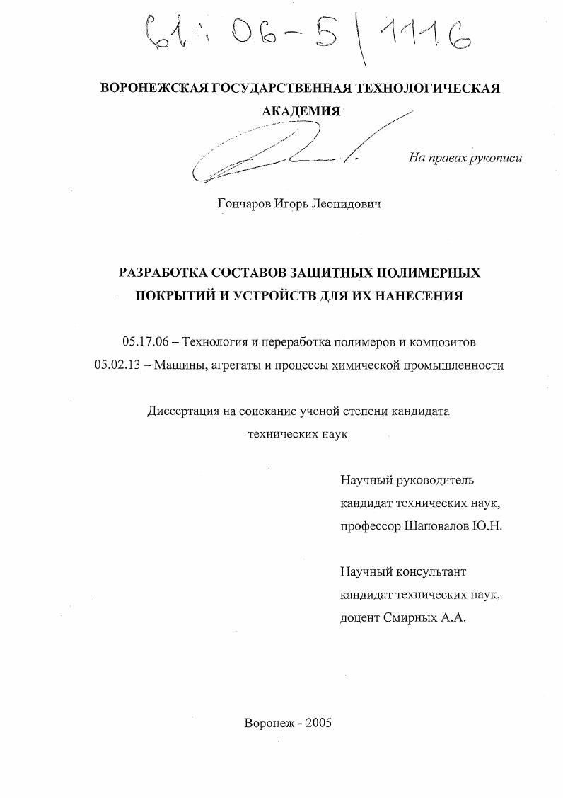 скачать диссертацию Разработка составов защитных полимерных покрытий и устройств для их нанесения Разработка составов защитных полимерных покрытий и устройств для их нанесения