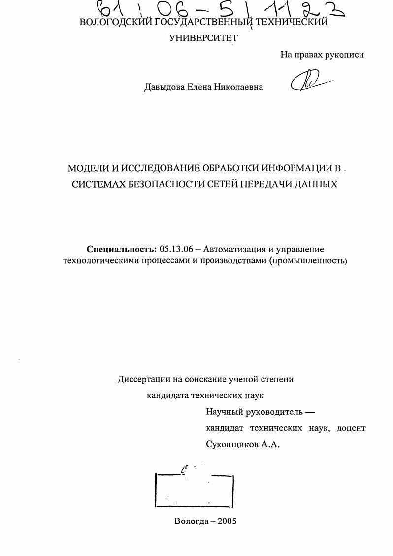 Модели и исследование обработки информации в системах безопасности сетей передачи данных