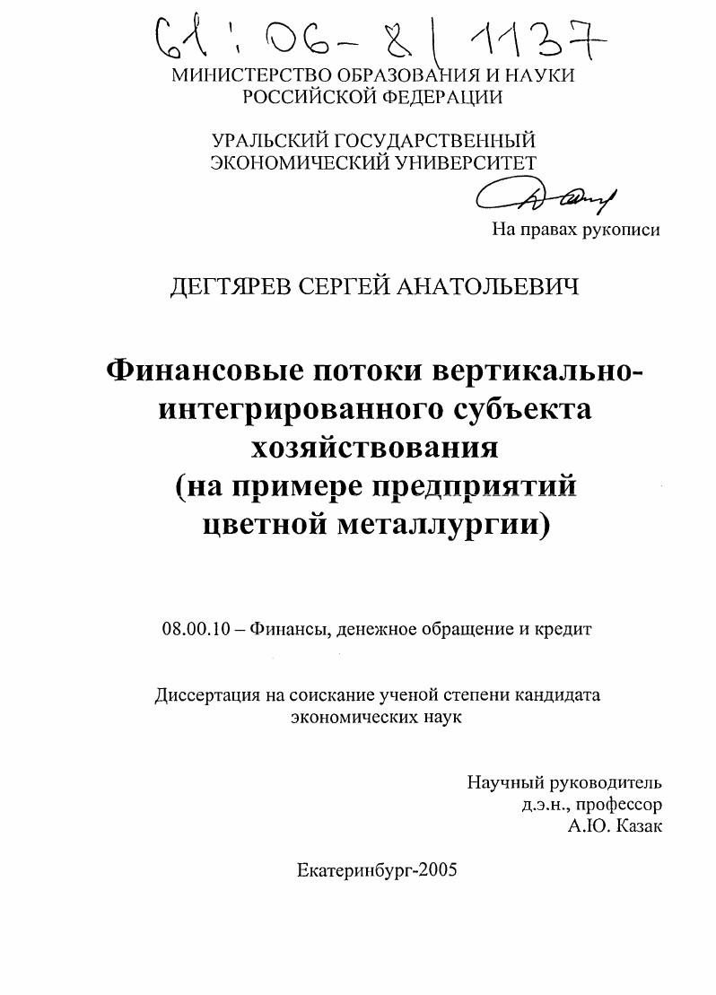 Финансовые потоки вертикально-интегрированного субъекта хозяйствования : На примере предприятий цветной металлургии