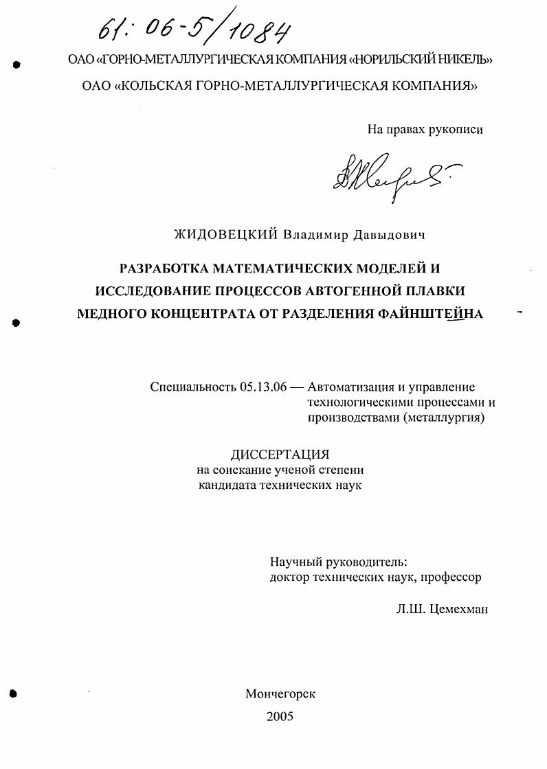 Разработка математических моделей и исследование процессов автогенной плавки медного концентрата от разделения файнштейна