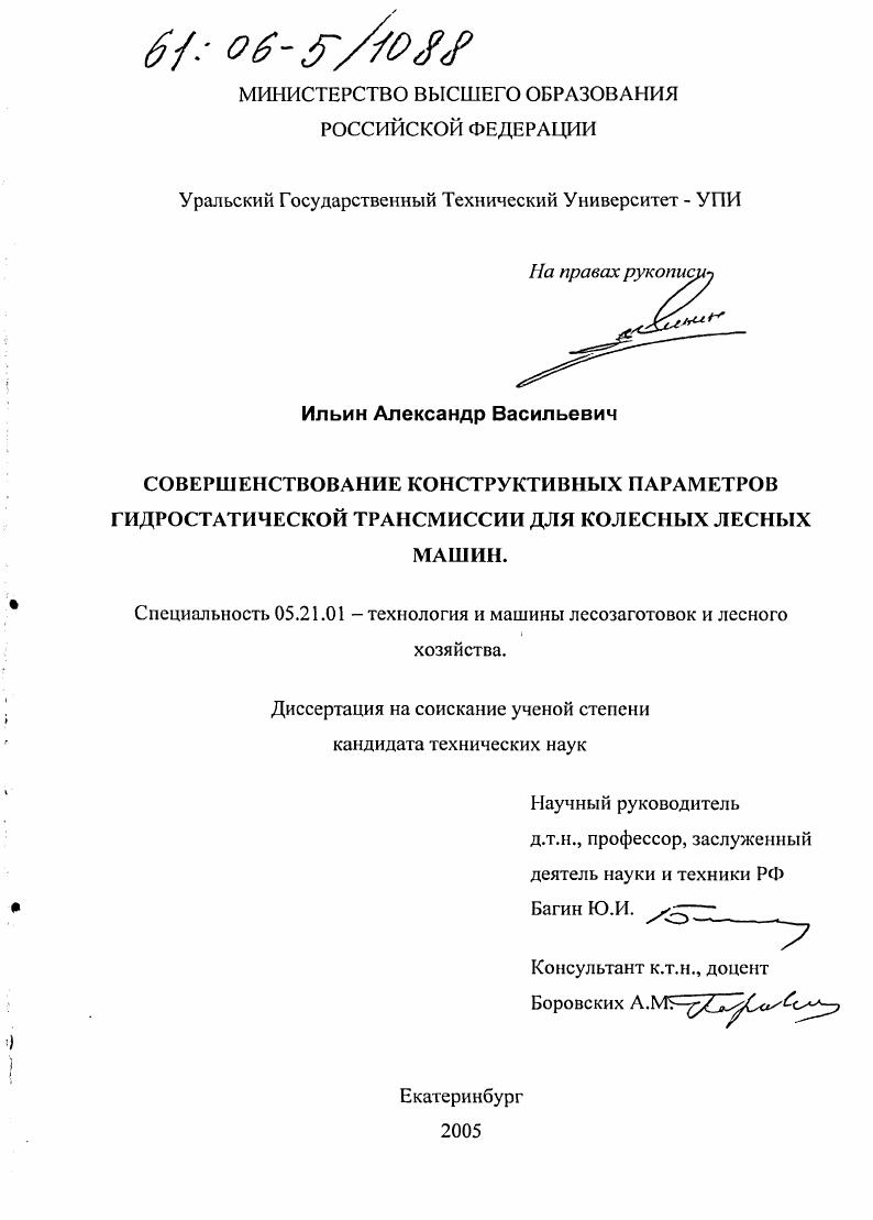 скачать диссертацию Совершенствование конструктивных параметров гидростатической трансмиссии для колесных лесных машин Совершенствование конструктивных параметров гидростатической трансмиссии для колесных лесных машин