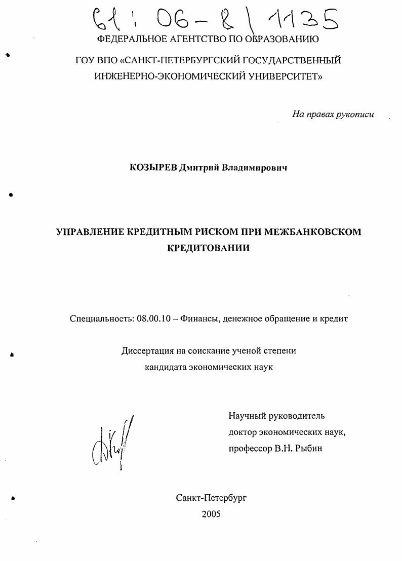 Управление кредитным риском при межбанковском кредитовании