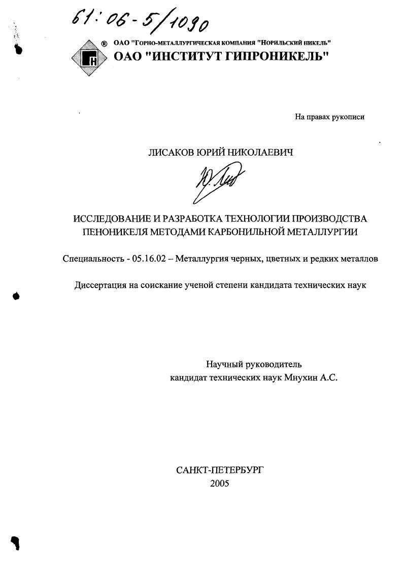 скачать диссертацию Исследование и разработка технологии производства пеноникеля методами карбонильной металлургии Исследование и разработка технологии производства пеноникеля методами карбонильной металлургии