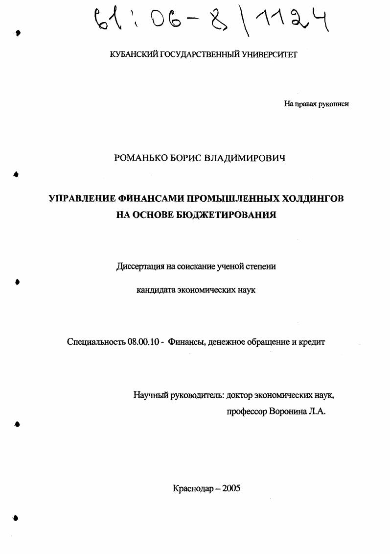 Управление финансами промышленных холдингов на основе бюджетирования