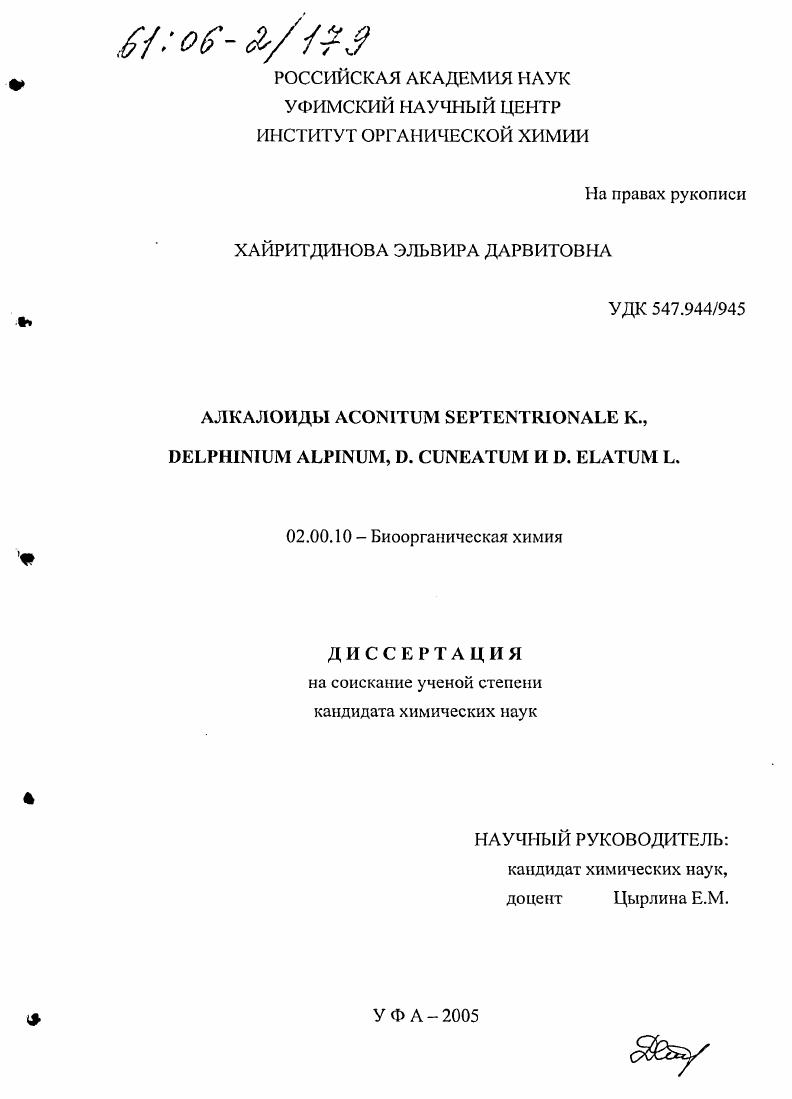 Алкалоиды Aconitum septentrionale K., Delphinium alpinum, D. cuneatum и D. elatum L.