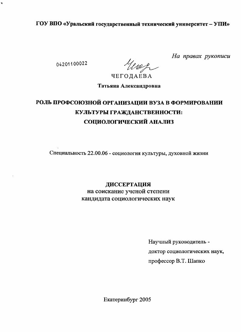 скачать диссертацию Роль профсоюзной организации вуза в формировании культуры гражданственности: социологический анализ Роль профсоюзной организации вуза в формировании культуры гражданственности: социологический анализ