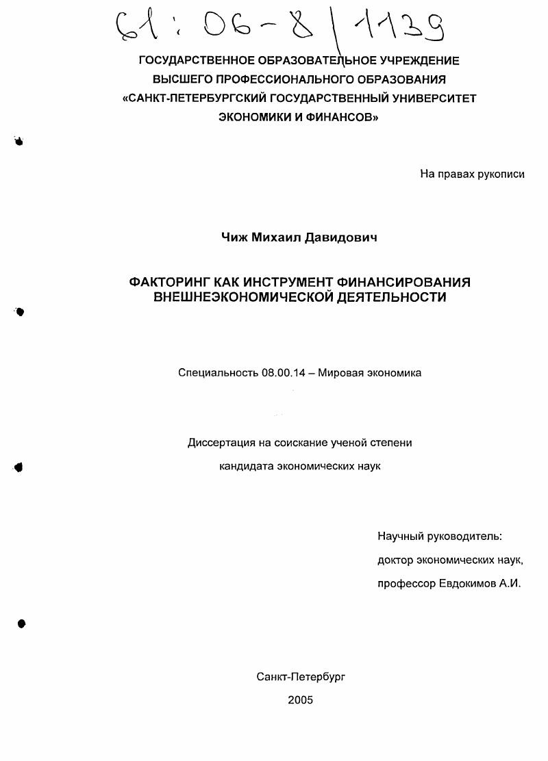 Факторинг как инструмент финансирования внешнеэкономической деятельности