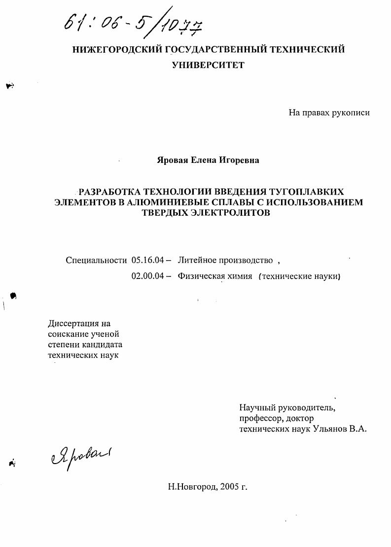 Разработка технологии введения тугоплавких элементов в алюминиевые сплавы с использованием твердых электролитов