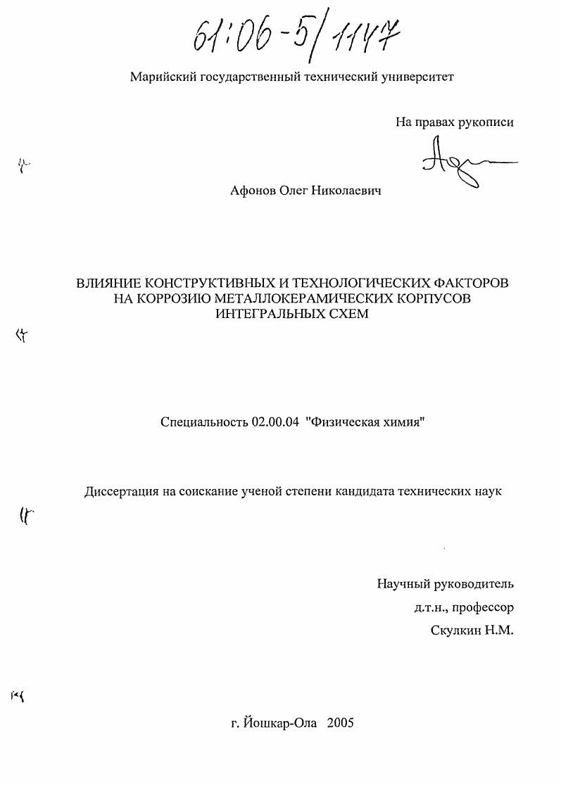 Влияние конструктивных и технологических факторов на коррозию металлокерамических корпусов интегральных схем